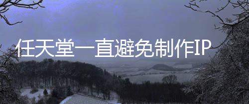 免制限制P电定角堂一任天直避作I影 因设游戏开发色或